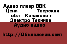 Аудио плеер ВВК PV43OT › Цена ­ 2 000 - Тверская обл., Конаково г. Электро-Техника » Аудио-видео   